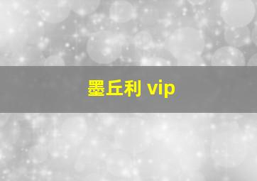 墨丘利 vip